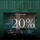 Ultra-выгодное предложение: -20% на 40 популярных артикулов!